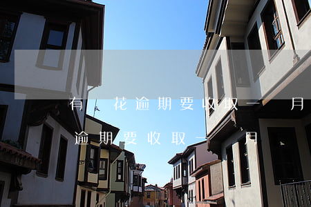 有錢花逾期要收取一個月違約金嗎-有錢花逾期要收取一個月違約金嗎是真的嗎