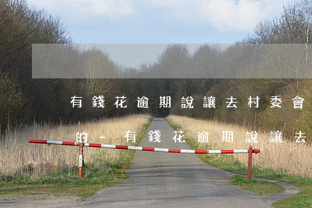 有錢花逾期說讓去村委會(huì)真的假的-有錢花逾期說讓去村委會(huì)真的假的怎么辦