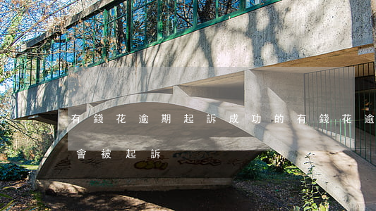 有錢花逾期起訴成功的 有錢花逾期多長時間會被起訴