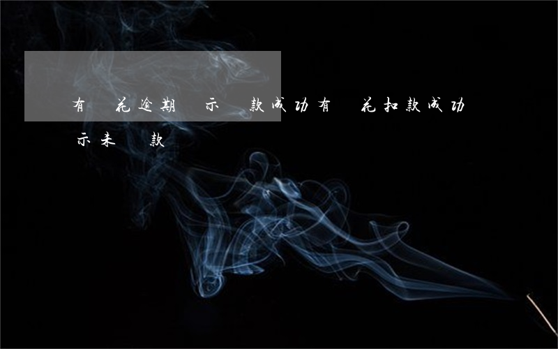 有錢花逾期顯示還款成功(有錢花扣款成功顯示未還款)