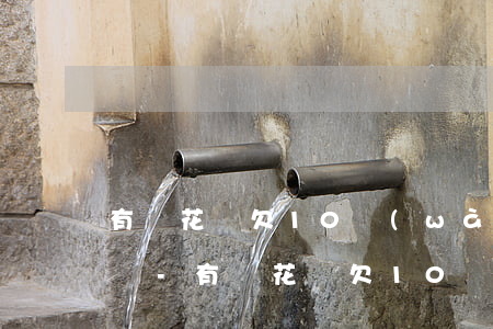 有錢花還欠10萬(wàn)還能貸款裝修嗎-有錢花還欠10萬(wàn)還能貸款裝修嗎知乎