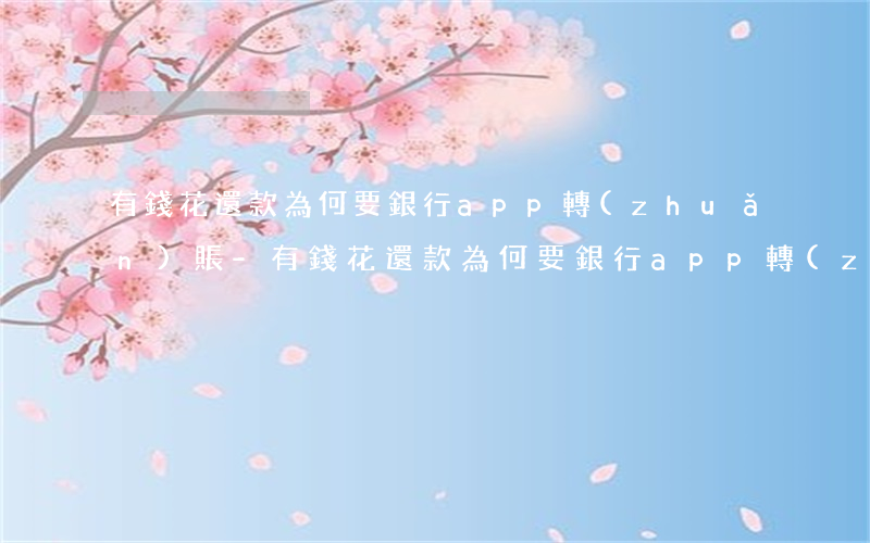 有錢花還款為何要銀行app轉(zhuǎn)賬-有錢花還款為何要銀行app轉(zhuǎn)賬呢