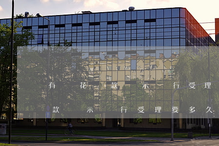 有錢花還款顯示銀行受理要多久-有錢花還款顯示銀行受理要多久才能放款