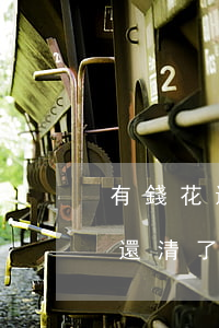 有錢花還清了怎么還來短信有逾期-有錢花還清了怎么還來短信有逾期記錄