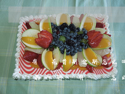 有錢花首期逾期怎么回事怎么回復-有錢花第一期沒有還會怎么樣