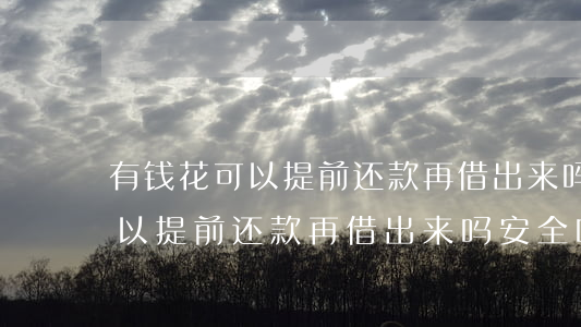 有钱花可以提前还款再借出来吗-有钱花可以提前还款再借出来吗安全吗