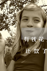 有钱花多还款了怎么办会返回吗-有钱花多还款了怎么办会返回吗安全吗