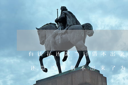 有钱花还款当日借不出来了为什么-有钱花还款当日借不出来了为什么呢