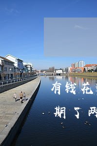 有钱花逾期了两天会影响征信吗-有钱花逾期了两天会影响征信吗知乎