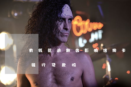 有钱花逾期会影响信用卡么(有钱花逾期影响银行贷款吗)