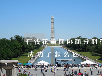 有钱花逾期协商分期(有钱花逾期协商还本金成功了怎么还)