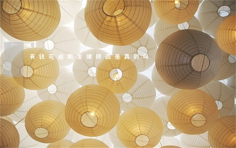 有钱花逾期发律师函是真的吗