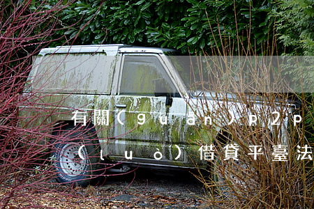 有關(guān)p2p網(wǎng)絡(luò)借貸平臺法律法規(guī)(p2p網(wǎng)貸涉及的法律法規(guī)有哪些)