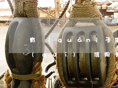 有關(guān)于信用卡解決逾期的新規(guī)嗎?（信用卡逾期解讀怎么寫）