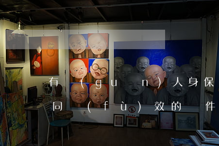 有關(guān)人身保險(xiǎn)合同復(fù)效的條件和時間