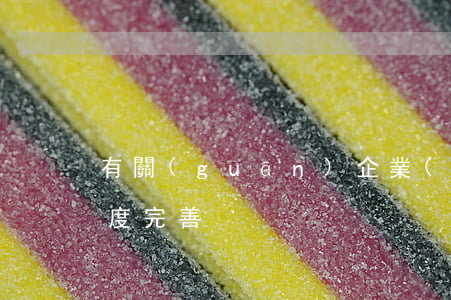 有關(guān)企業(yè)勞動用工制度完善