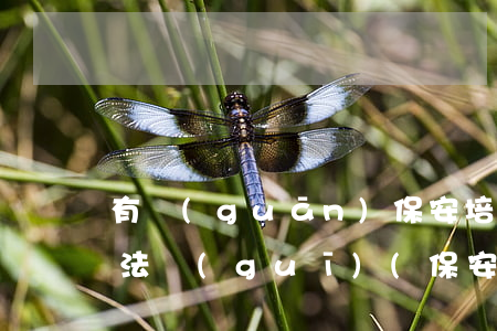 有關(guān)保安培訓(xùn)法律法規(guī)(保安員法律法規(guī)培訓(xùn)內(nèi)容)