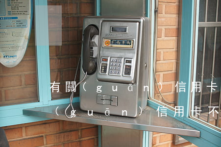 有關(guān)信用卡不還的電視劇(有關(guān)信用卡不還的電視劇)