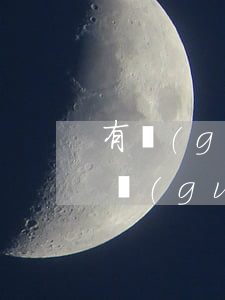 有關(guān)信用卡的第70條法律法規(guī)-有關(guān)信用卡的第70條法律法規(guī)有哪些
