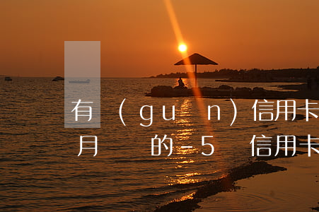 有關(guān)信用卡逾期6個(gè)月沒還的-5張信用卡逾期6個(gè)月了,暫時(shí)沒能力還