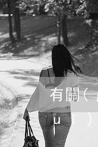 有關(guān)信用卡逾期分期的規(guī)定(已經(jīng)逾期的信用卡如何辦理分期)