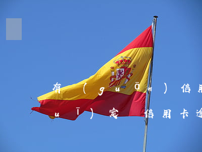 有關(guān)信用卡逾期的法律規(guī)定(與信用卡逾期相關(guān)的法律法規(guī))