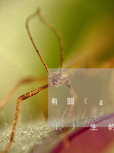有關(guān)學(xué)校衛(wèi)生的法律法規(guī)(衛(wèi)生法律法規(guī)有哪些)