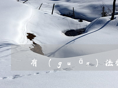 有關(guān)法律的知識