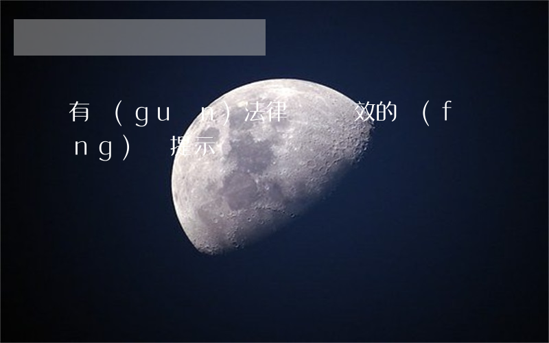 有關(guān)法律訴訟時效的風(fēng)險提示