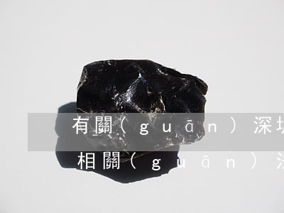 有關(guān)深圳市勞動(dòng)相關(guān)法律法規(guī)(有關(guān)深圳最新的勞動(dòng)法)
