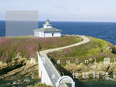 有關(guān)競(jìng)爭(zhēng)性談判法律法規(guī)(競(jìng)爭(zhēng)性談判的相關(guān)規(guī)定)