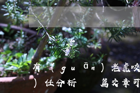 有關(guān)老虎咬人的法律責(zé)任分析，這兩篇文章可以看一看！