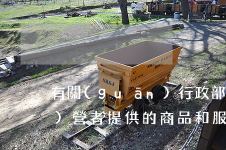 有關(guān)行政部門對經(jīng)營者提供的商品和服務(wù)的管理職責是什么