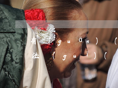 有關(guān)醫(yī)療健康的法律法規(guī)(醫(yī)療相關(guān)法律法規(guī)都有哪些)