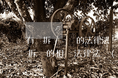有關拆遷戶頭的法律法規(guī)(關于拆遷的相關法律法規(guī))