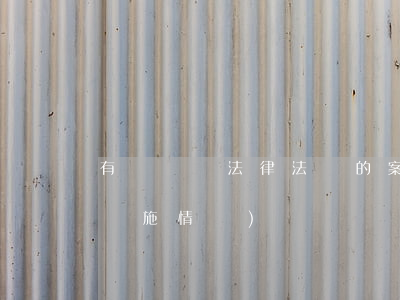 有關測繪法律法規的案例(我國測繪法規的實施情況)