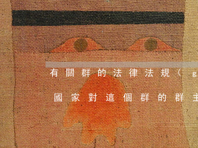 有關群的法律法規(guī)(建立一個群國家對這個群的群主有哪些明文規(guī)定)