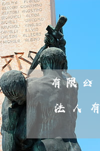 有限公司法人可以注銷公司嗎(企業(yè)法人有權(quán)注銷公司嗎)
