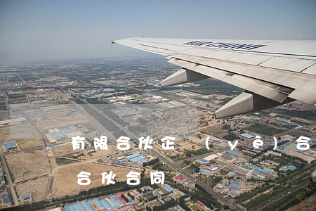 有限合伙企業(yè)合伙協(xié)議(合伙合同)
