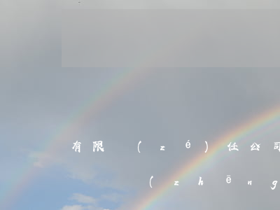 有限責(zé)任公司中股權(quán)歸屬爭(zhēng)議