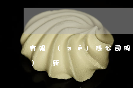 有限責(zé)任公司股東合作協(xié)議新