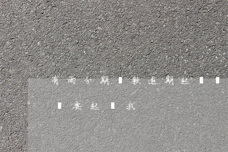 有雨分期貸款逾期起訴(來分期貸款逾期,公司說要起訴我)