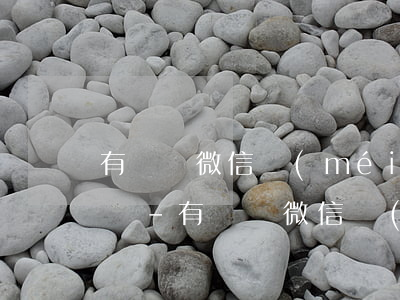 有電話微信沒(méi)有身份證可以起訴嗎-有電話微信沒(méi)有身份證可以起訴嗎安全嗎