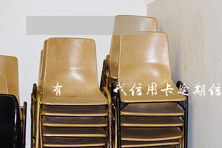 有電話說我信用卡逾期（信用卡逾期的聊聊）