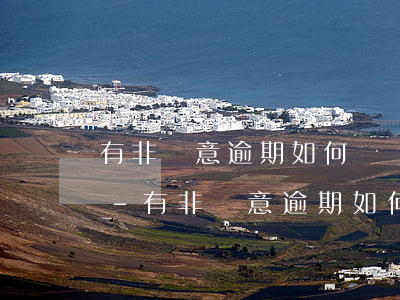 有非惡意逾期如何繼續(xù)辦理信用卡-有非惡意逾期如何繼續(xù)辦理信用卡業(yè)務(wù)