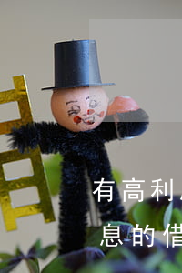 有高利息的借钱合同法院给立案吗-有高利息的借钱合同法院给立案吗怎么办