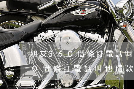 朋友360借條打電話叫他還款-朋友360借條打電話叫他還款是真的嗎