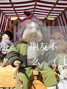 朋友不還錢可以報(bào)警嗎(不還錢怎么報(bào)警)