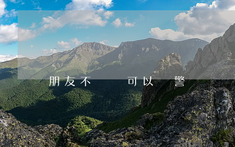 朋友不還錢可以報警嗎