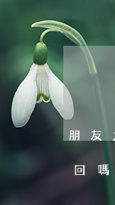 朋友之間借錢(qián)老婆可以起訴追回嗎-朋友之間借錢(qián)老婆可以起訴追回嗎知乎